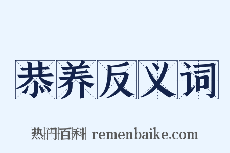 恭养反义词是什么意思的图片